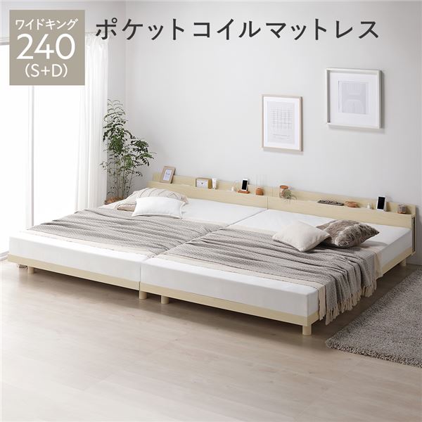 ベッド ワイドキング 240(S+D) ポケットコイルマットレス付き ナチュラル 連結 高さ調整 棚付 コンセント すのこ 木製 組立品
