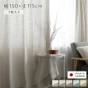 日本製 リネン カーテン 幅150×丈115cm 1枚入り ナチュラル 亜麻調 麻 天然素材 通気性 速乾性 保温性 国産 受注生産 リビング
