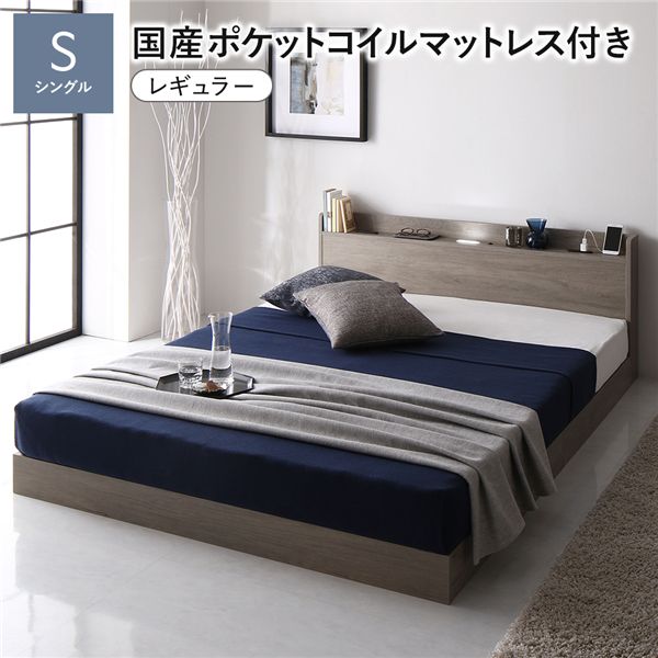 ベッド シングル 国産ポケットコイルマットレス付き(レギュラー) グレージュ ローベッド ロータイプ 低床 照明付き 棚付き コンセント付き すのこ 木製 組立品