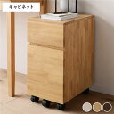 天然木 デスクシリーズ キャビネット 単品 ナチュラル 引出し付き キャスター付き 収納家具 収納ワゴン 袖机 完成品