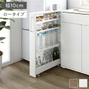 すき間 収納ラック ロータイプ 幅10cm ホワイト キャスター 可動棚付き スリム キッチン収納 隙間収納 インテリア家具 組立品