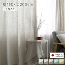 日本製 リネン カーテン 幅150×丈200cm 1枚入り ナチュラル 亜麻調 麻 天然素材 通気性 速乾性 保温性 国産 受注生産 リビング