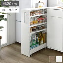 すき間 収納ラック ロータイプ 幅20cm ホワイト キャスター 可動棚付き スリム キッチン収納 隙間収納 インテリア家具 組立品