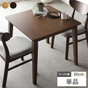 ダイニングテーブル 単品 幅80cm ブラウン 天然木突板 食卓テーブル リビング ダイニング インテリア家具 組立品