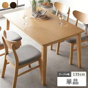 ダイニングテーブル 単品 幅135cm ナチュラル 天然木突板 食卓テーブル リビング ダイニング インテリア家具 組立品