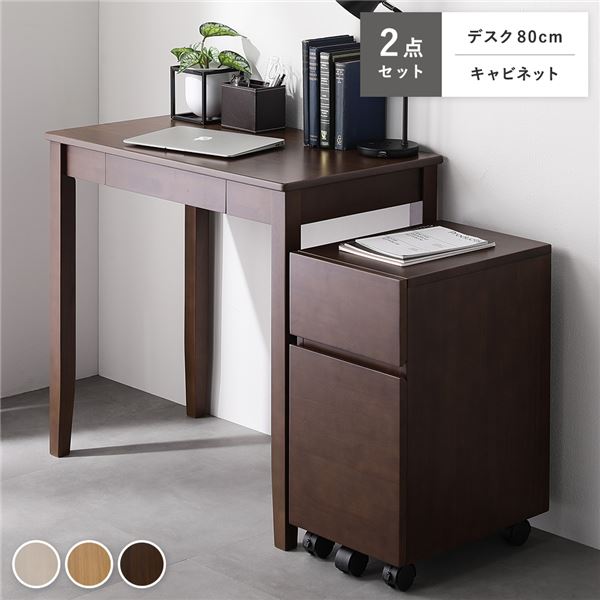 旧仕様 天然木 デスクシリーズ 2点セット 〔 デスク 80cm幅 + キャビネット 〕 ブラウン デスクセット ..