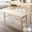 ダイニング ベンチ 単品 ナチュラル 木製 天然木 パイン材 コンパクト ダイニング家具 組立品
