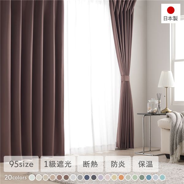 1級遮光 防炎 ドレープカーテン 単品 幅200×丈170cm 1枚入 ビター 洗える 無地 国産 タッセル付 遮光カーテン 受注生産