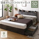 ベッド セミダブル 国産ポケットコイルマットレス付き(レギュラー) ストーングレー 収納付き 宮付き 棚付き コンセント付き 木製 組立品