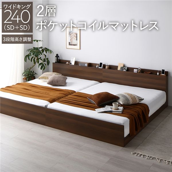 ベッド ワイドキング 240 SD＋SD 2層ポケットコイルマットレス付 ブラウン 連結 高さ調整可 宮付 すのこ