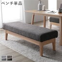 ダイニング ベンチ 単品 〔 ダークブラウン 〕 幅120cm 木製 天然木 ファブリック生地 ダイニング家具 組立品