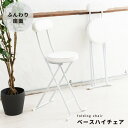 ベースハイチェア(ホワイト/白) 折りたたみ椅子 カウンターチェア 合成皮革 スチール イス 背もたれ付き コンパクト スリム キッチン クッション パイプイス...