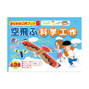 (まとめ) アーテックおりがみ工作ブック6 空飛ぶ科学工作 093461 1パック 【×5セット】