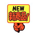 (まとめ) ササガワゆびPOP プラカード NEW新商品 75×59mm 13-4284 1パック(5枚) 【×3セット】