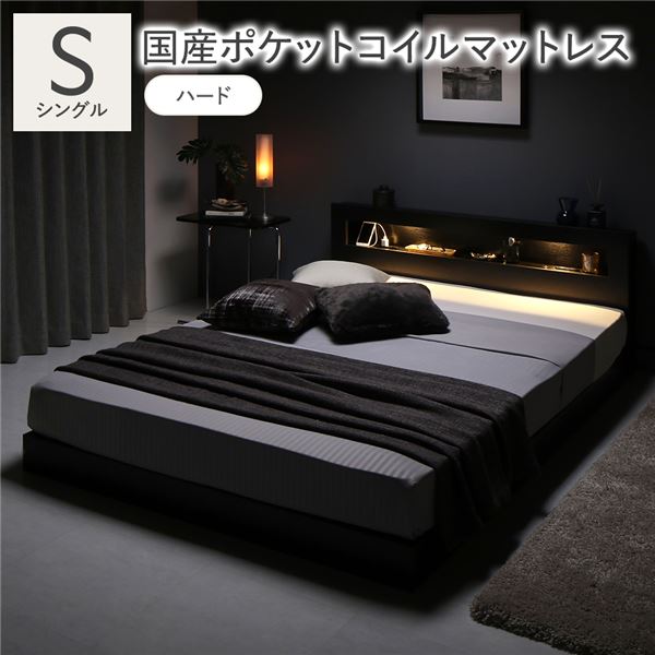 ベッド シングル 国産ポケットコイルマットレス付 ハード ブラック 低床 照明 宮付 すのこ