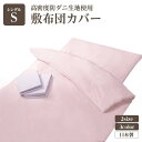 高密度防ダニ生地使用 敷布団カバー シングルブルー 日本製(3)