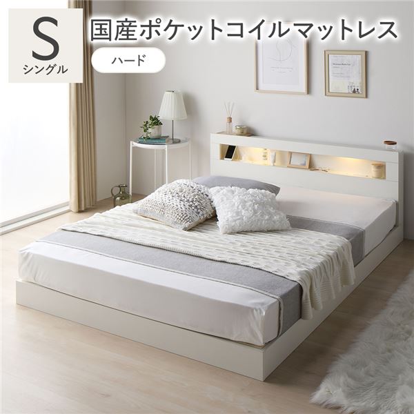 ベッド シングル 国産ポケットコイルマットレス付 ハード ホワイト 低床 照明 宮付 すのこ