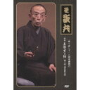 【桂歌丸】 三遊亭圓朝作 怪談 真景累ヶ淵 【第二話 深見新五郎】 DVD 『語り直して シリーズ』 〔趣味 落語 演芸〕