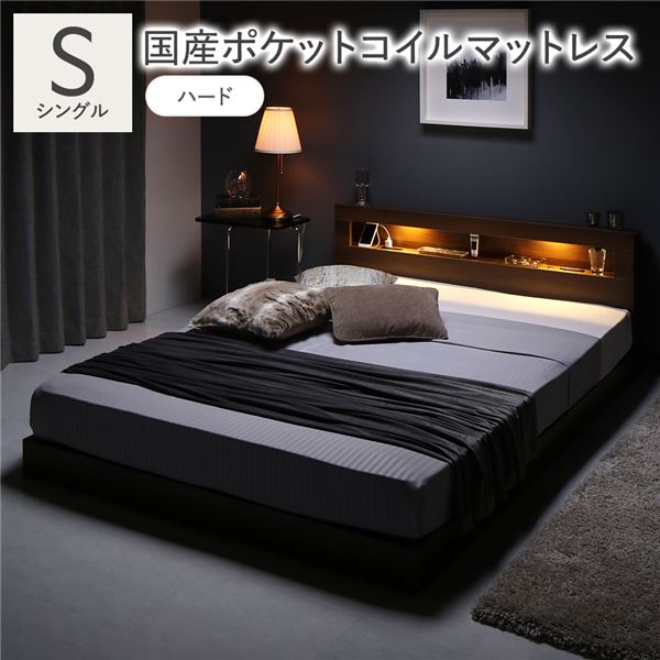 ベッド シングル 国産ポケットコイルマットレス付 ハード ブラウン 低床 照明 宮付 すのこ