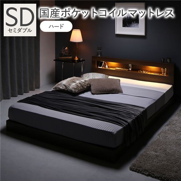 ベッド セミダブル 国産ポケットコイルマットレス付 ハード ブラウン 低床 照明 宮付 すのこ