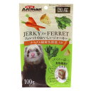 （まとめ）ドギーマンハヤシ フェレットのおいしいジャーキー チーズ＆緑黄色野菜入り 100g 小動物用おやつ 