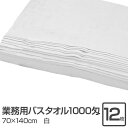 業務用 バスタオル/大判タオル 【ホワイト 12枚セット】 1000匁 70cm×140cm 綿100% 〔美容院 整骨院〕