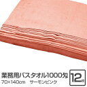 業務用 バスタオル/大判タオル 【サーモンピンク 12枚セット】 1000匁 70cm×140cm 綿100% 〔美容院 整骨院〕