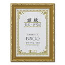 樹脂製 金色賞状額 金消 R 箱入 B5 大) 収納寸法:194×273mm 賞状 額 表彰状 卒業証書 免許書 許可証 額縁 フレーム