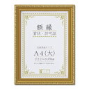 樹脂製 金色賞状額 金消 R 箱入 A4 大) 収納寸法:222×309mm 賞状 額 表彰状 卒業証書 免許書 許可証 額縁 フレーム