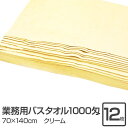 業務用 バスタオル/大判タオル 【クリーム 12枚セット】 1000匁 70cm×140cm 綿100% 〔美容院 整骨院〕