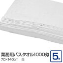 業務用 バスタオル/大判タオル 【ホワイト 5枚セット】 1000匁 70cm×140cm 綿100% 〔美容院 整骨院〕