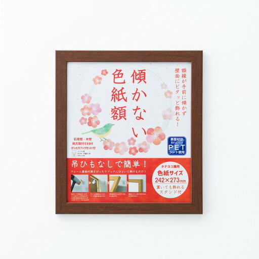 木目 色紙スタンド 色紙額 273×242mm ブラウン 額縁 額 フレーム 色紙立て 木目 色紙スタンド 色紙額 273×242mm ブラウン 額縁 額 フレーム 色紙立て