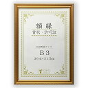 樹脂製 金色賞状額 金消 R 箱入 B3 収納寸法:364×515mm 賞状 額 表彰状 卒業証書 免許書 許可証 額縁 フレーム