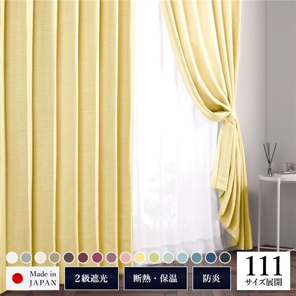 遮光カーテン 約幅100cm×丈85cm 2枚入り イエロー 銀杏 無地 2級遮光 洗える 日本製 タッセル付き 防炎 遮熱 形状記憶 TEIJIN