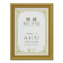 木製 金色賞状額 金消 賞状額 箱入 A4 大) 収納寸法:222×309mm 表彰状 賞状 卒業証書 免許書 許可証 額 額縁 フレーム