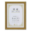 木製 金色賞状額 金消 賞状額 箱入 B4 大) 収納寸法:273×379mm 表彰状 賞状 卒業証書 免許書 許可証 額 額縁 フレーム