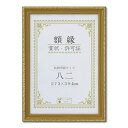 木製 金色賞状額 金消 賞状額 箱入 八二 収納寸法:273×394mm 表彰状 賞状 卒業証書 免許書 許可証 額 額縁 フレーム