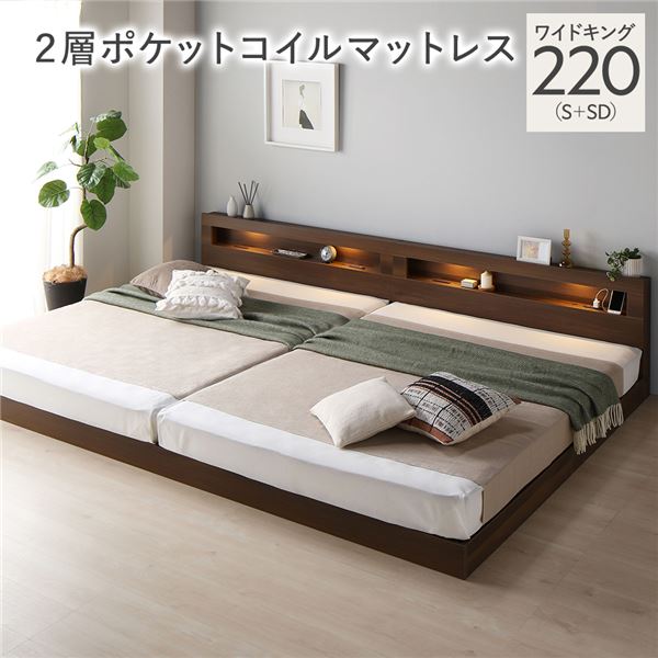 ベッド ワイドキング 220(S+SD) 2層ポケットコイルマットレス付き ブラウン 連結 低床 照明 棚付 宮付 コンセント すのこ