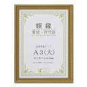 木製 金色賞状額 金消 賞状額 箱入 A3 大) 収納寸法:318×440mm 表彰状 賞状 卒業証書 免許書 許可証 額 額縁 フレーム