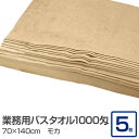 業務用 バスタオル/大判タオル 【モカ 5枚セット】 1000匁 70cm×140cm 綿100% 〔美容院 整骨院〕