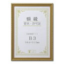 木製 金色賞状額 金消 賞状額 箱入 B3 収納寸法:364×515mm 表彰状 賞状 卒業証書 免許書 許可証 額 額縁 フレーム