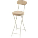 ハイチェア ダークベージュ (約W30×D48.5×H87×SH60cm) 完成品