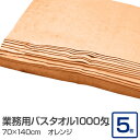 業務用 バスタオル/大判タオル 【オレンジ 5枚セット】 1000匁 70cm×140cm 綿100% 〔美容院 整骨院〕
