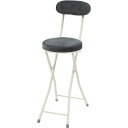 ハイチェア ダークグレー (約W30×D48.5×H87×SH60cm) 完成品