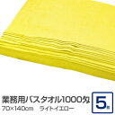 業務用 バスタオル/大判タオル 【ライトイエロー 5枚セット】 1000匁 70cm×140cm 綿100% 〔美容院 整骨院〕