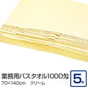 業務用 バスタオル/大判タオル 【クリーム 5枚セット】 1000匁 70cm×140cm 綿100% 〔美容院 整骨院〕