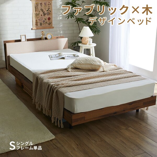 スタイリッシュすのこベッド ベージュ シングル （フレーム単品） 組立品