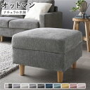 オットマン 単品 〔 カバー:リッチグレー 脚:ナチュラル 〕 洗える カバー スツール 組立品