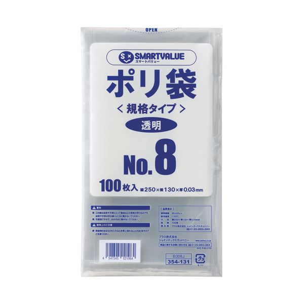 スマートバリュー ポリ袋 8号 250×130mm 1000枚 B308J-10