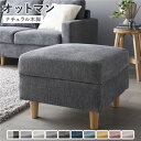 オットマン 単品 〔 カバー:ナイトグレー 脚:ナチュラル 〕 洗える カバー スツール 組立品